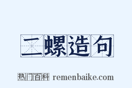 二螺造句是什么意思的图片